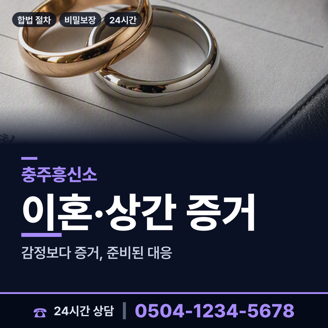 충주 연수동 배우자불륜 상담 안내