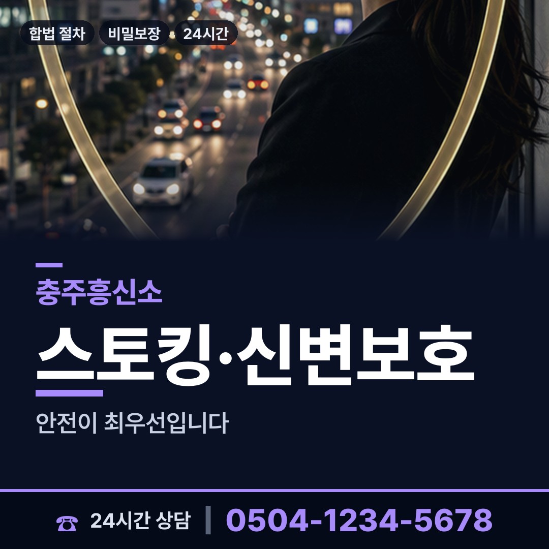 충주 연수동 남편외도흥신소 상담 안내