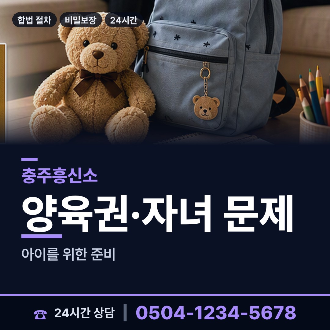 충주 연수동 배우자외도 상담 안내